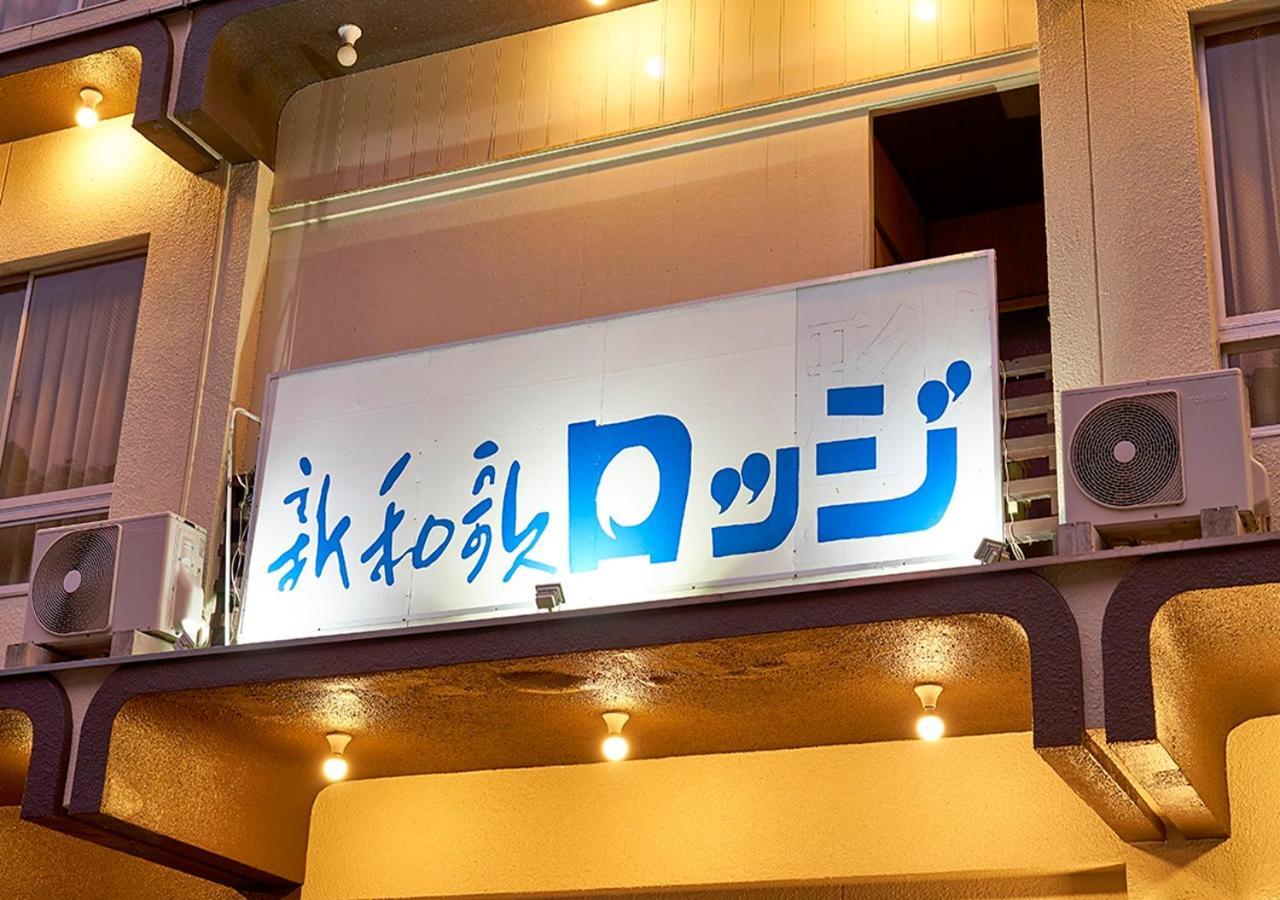 Shinwaka Lodge Вакаяма Екстер'єр фото